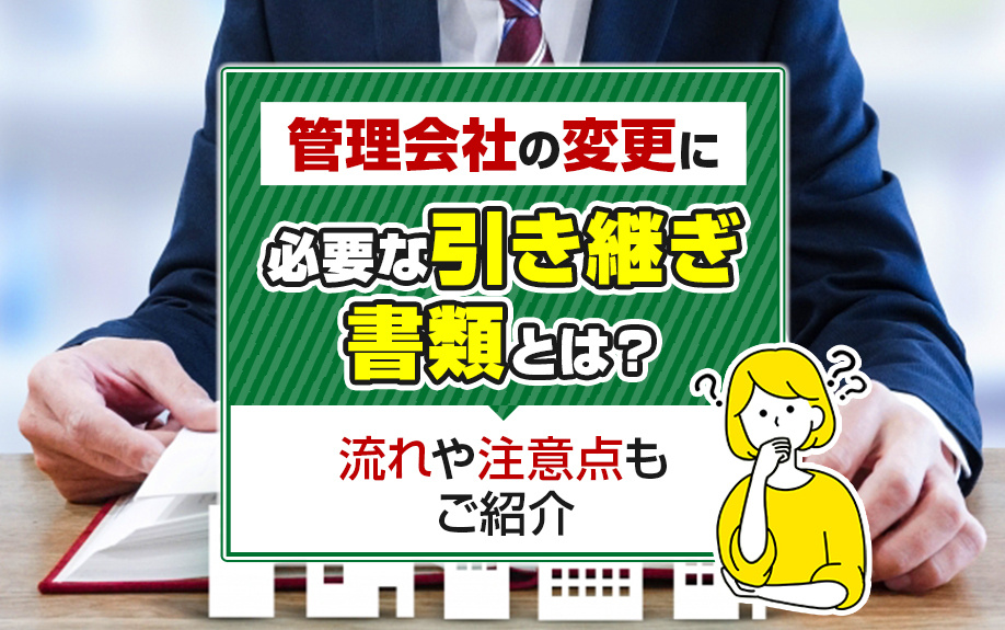 管理会社の変更に必要な引き継ぎ書類とは？流れや注意点もご紹介