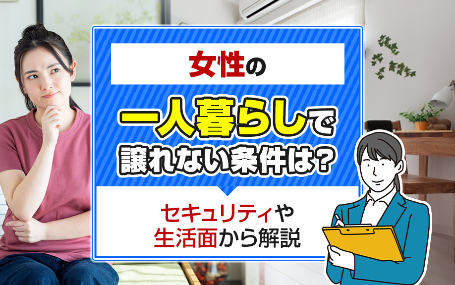 女性の一人暮らしで譲れない条件は？セキュリティや生活面から解説