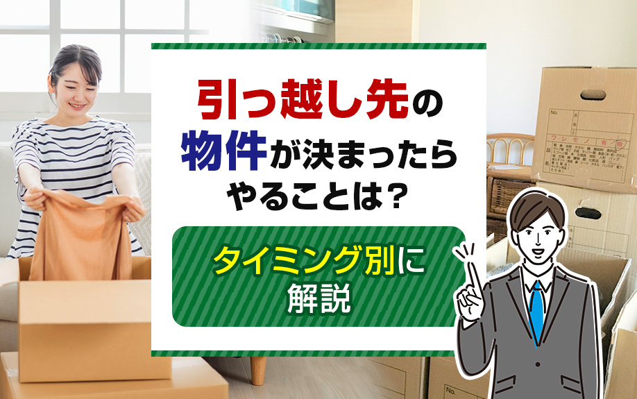 引っ越し先の物件が決まったらやることは？タイミング別に解説