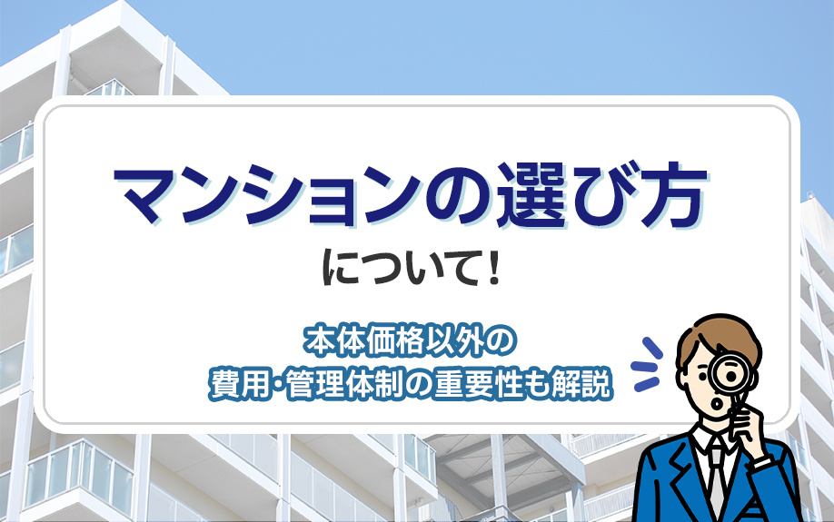 マンションの選び方について！本体価格以外の費用・管理体制の重要性も解説