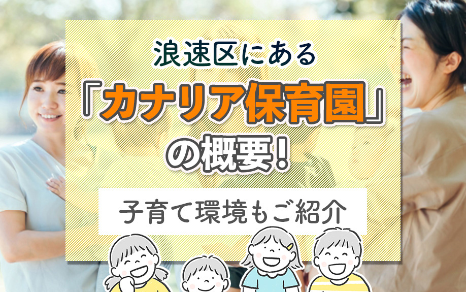 【2025版】大阪市浪速区にある「カナリア保育園」の概要！子育て環境もご紹介の画像