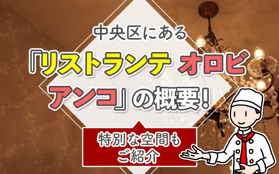 【2026】大阪市中央区にある「リストランテ オロビアンコ」の概要！特別な空間もご紹介の画像