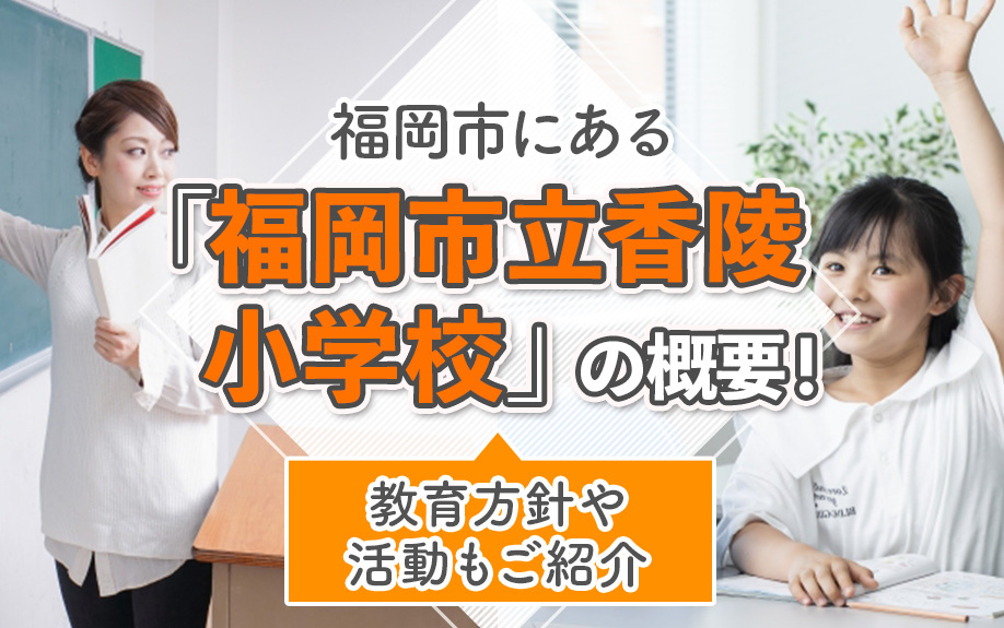 福岡市にある「福岡市立香陵小学校」の概要！教育方針や活動もご紹介