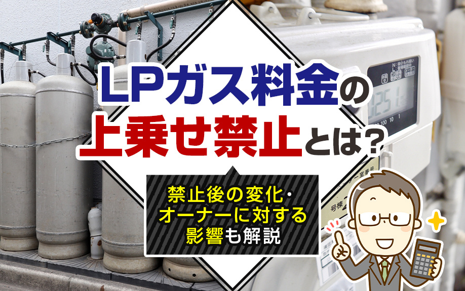 LPガス料金の上乗せ禁止とは？禁止後の変化・オーナーに対する影響も解説