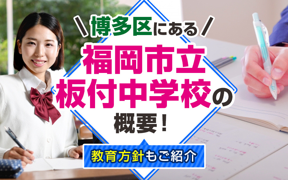 博多区にある「福岡市立板付中学校」の概要！教育方針もご紹介の画像
