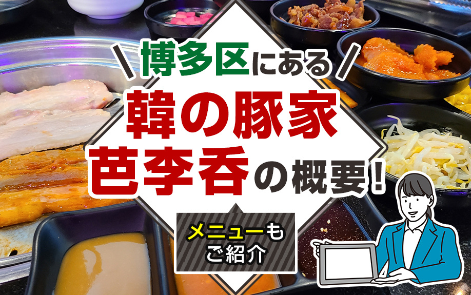 博多区にある「韓の豚家 芭李呑」の概要！メニューもご紹介の画像