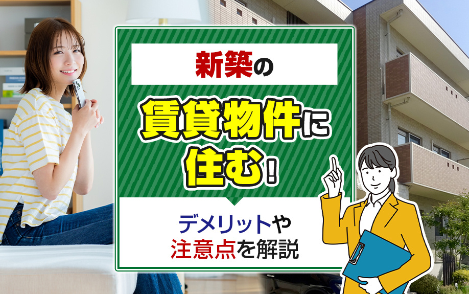 新築の賃貸物件に住む！デメリットや注意点を解説の画像