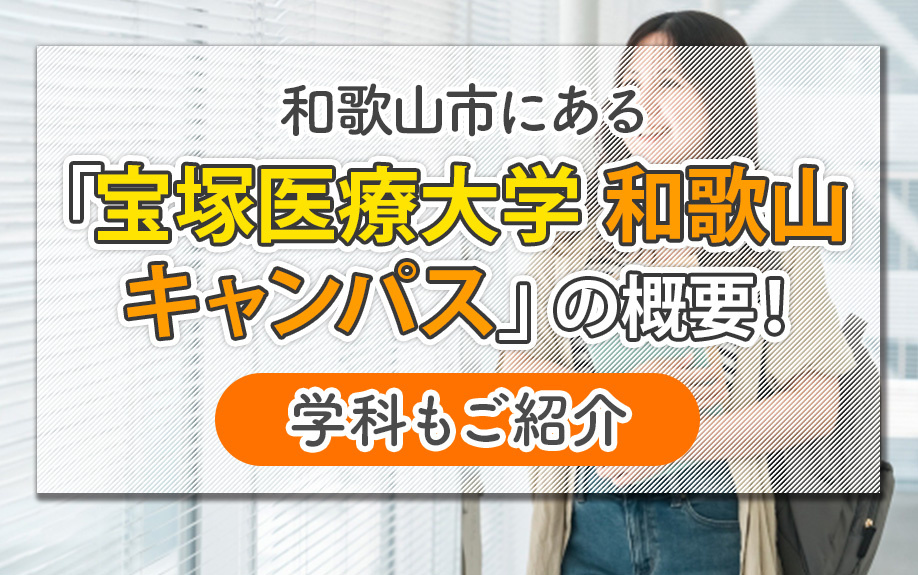 和歌山市にある「宝塚医療大学 和歌山キャンパス」の概要！学科もご紹介の画像
