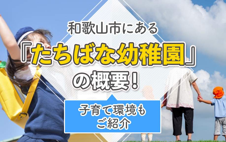 和歌山市にある「たちばな幼稚園」の概要！子育て環境もご紹介の画像