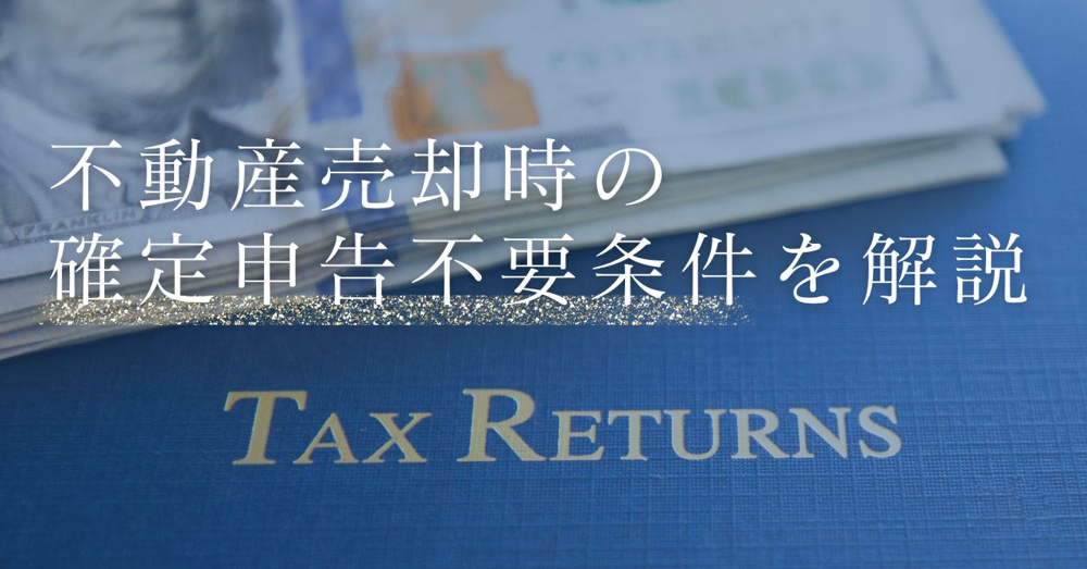 不動産売却時の確定申告不要条件を解説！の画像