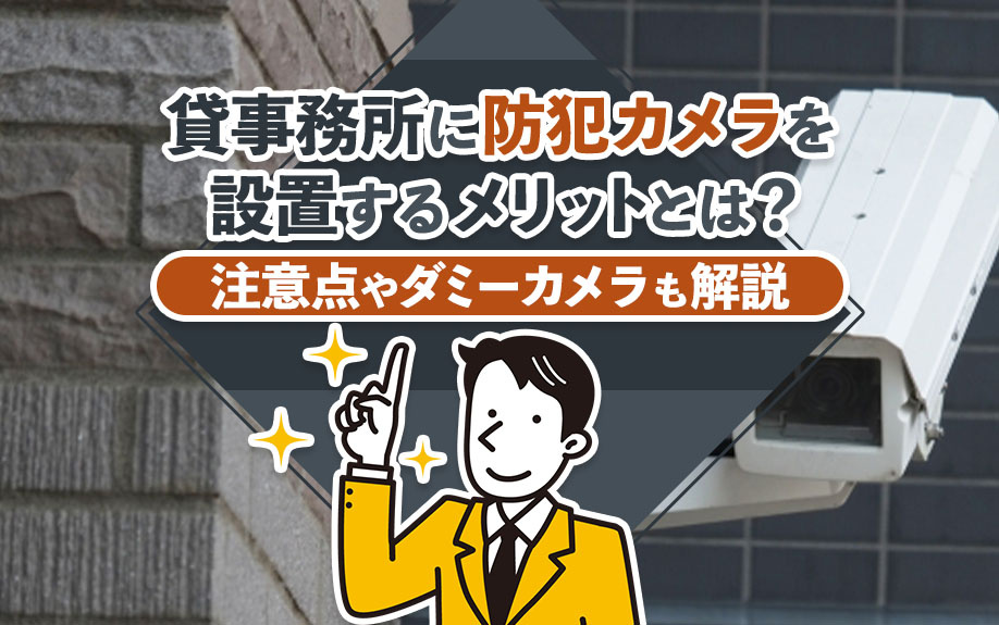 貸事務所に防犯カメラを設置するメリットとは？注意点やダミーカメラも解説の画像