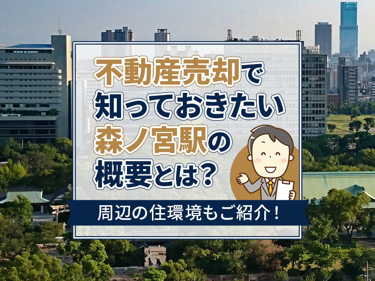 不動産売却で知っておきたい森ノ宮駅の概要とは？周辺の住環境もご紹介！