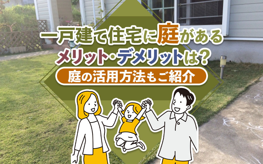 一戸建て住宅に庭があるメリット・デメリットは?庭の活用方法もご紹介|【公式】株式会社シルバシティ|都心の不動産仲介なら