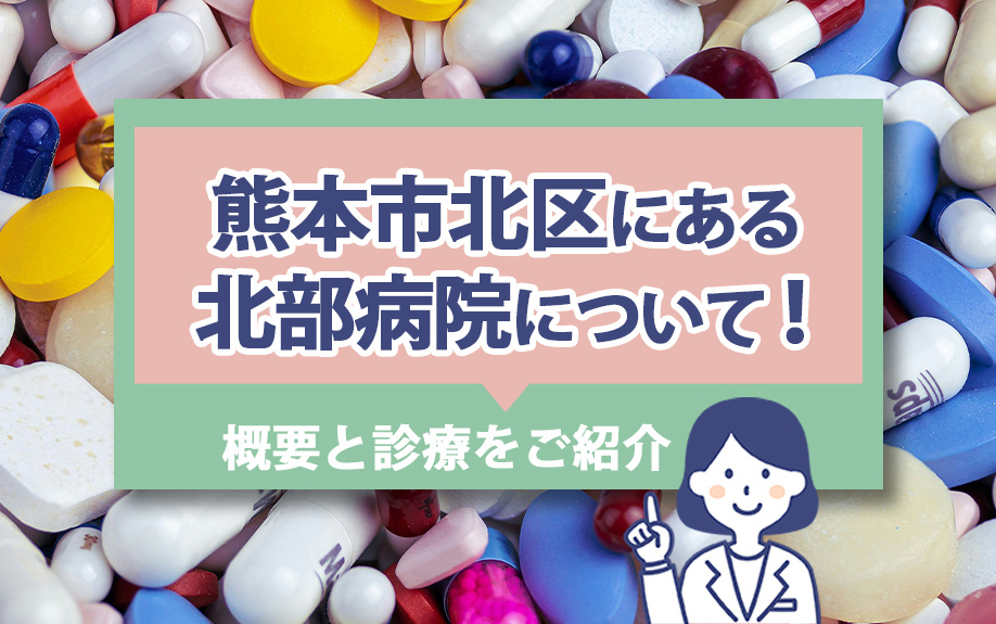 熊本市北区にある北部病院について！概要と診療をご紹介の画像