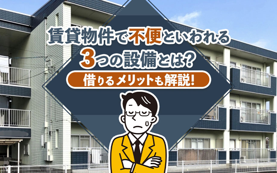 賃貸物件で不便といわれる3つの設備とは？借りるメリットも解説！