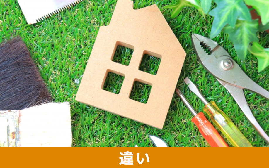 リノベーションとリフォームの違いとは