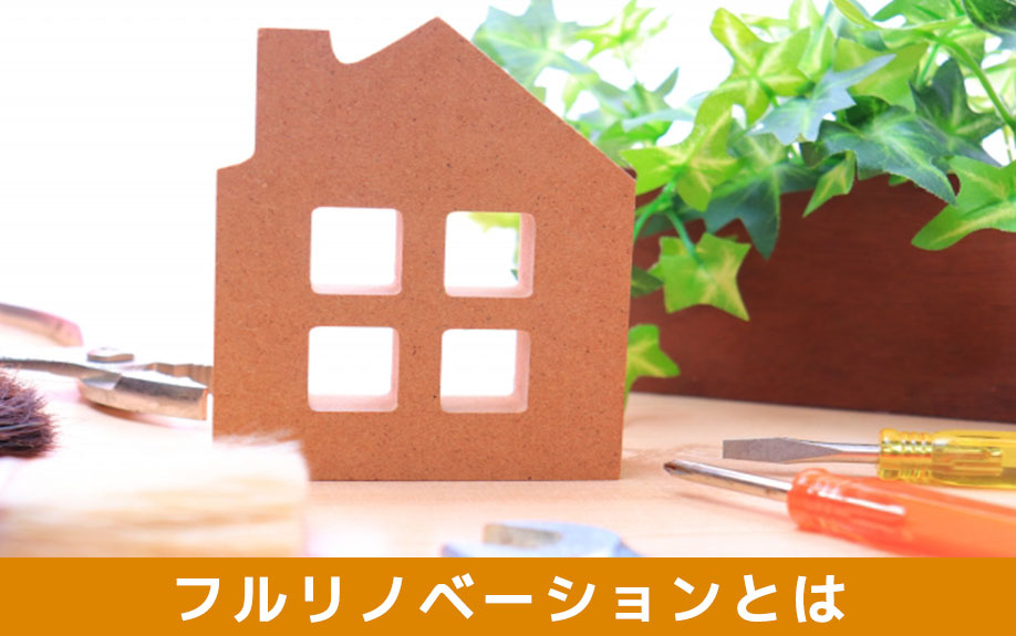 中古住宅のフルリノベーションとは何か