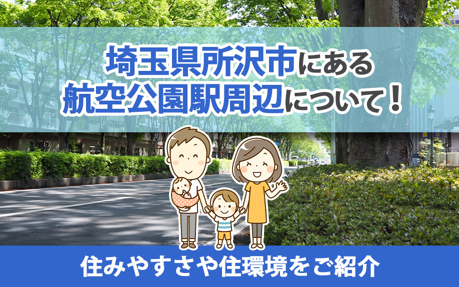 埼玉県所沢市にある航空公園駅周辺について！住みやすさや住環境をご紹介の画像