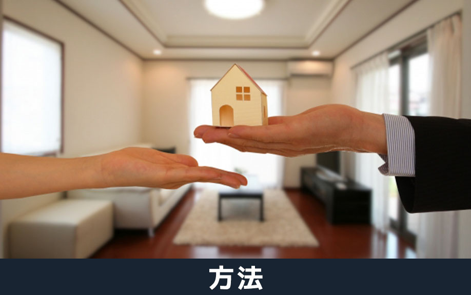 不動産売却を住みながらおこなう方法について