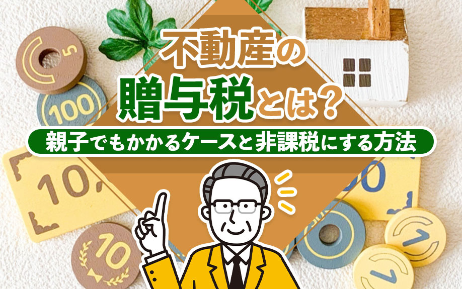 不動産の贈与税とは？親子でもかかるケースと非課税にする方法の画像