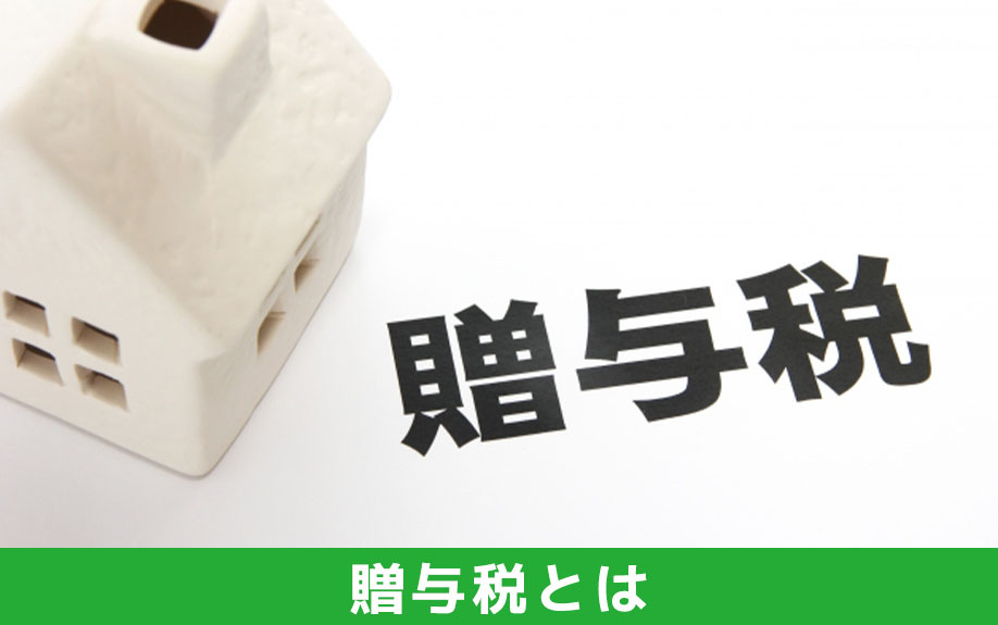 不動産における贈与税とはなにかと課税方法について