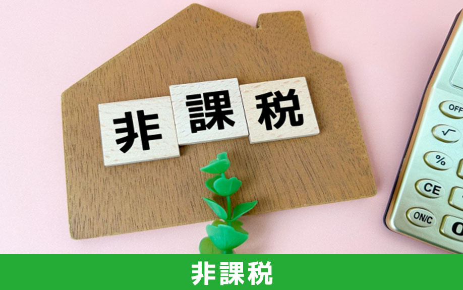 不動産にかかる贈与税を非課税にする方法について