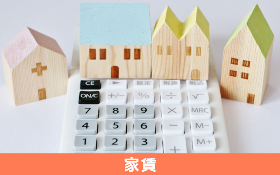 賃貸物件で一人暮らしするときに必要な費用～家賃