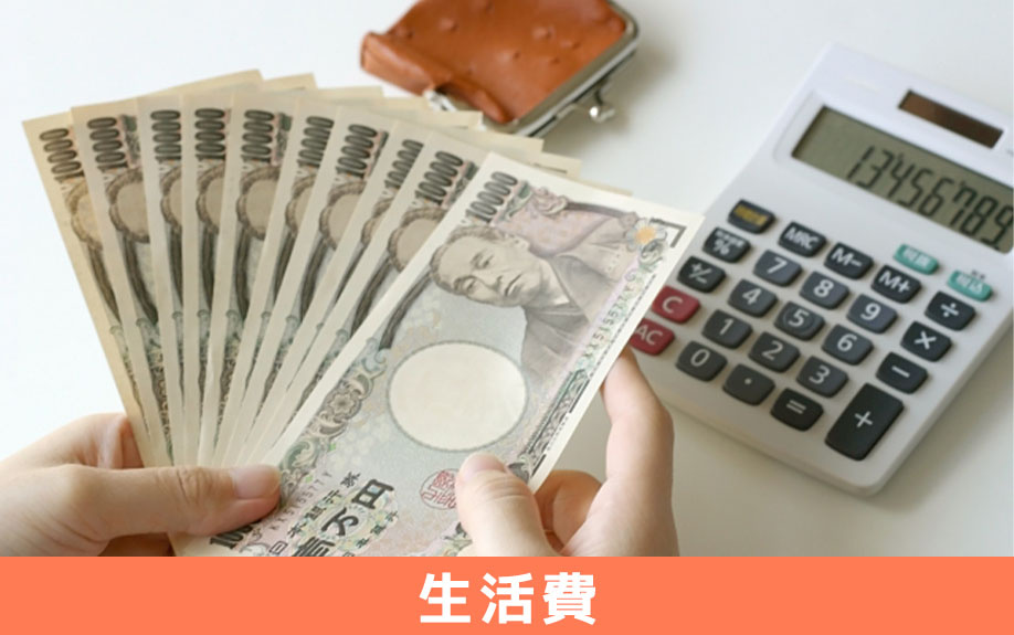 賃貸物件で一人暮らしするときに必要な費用～生活費