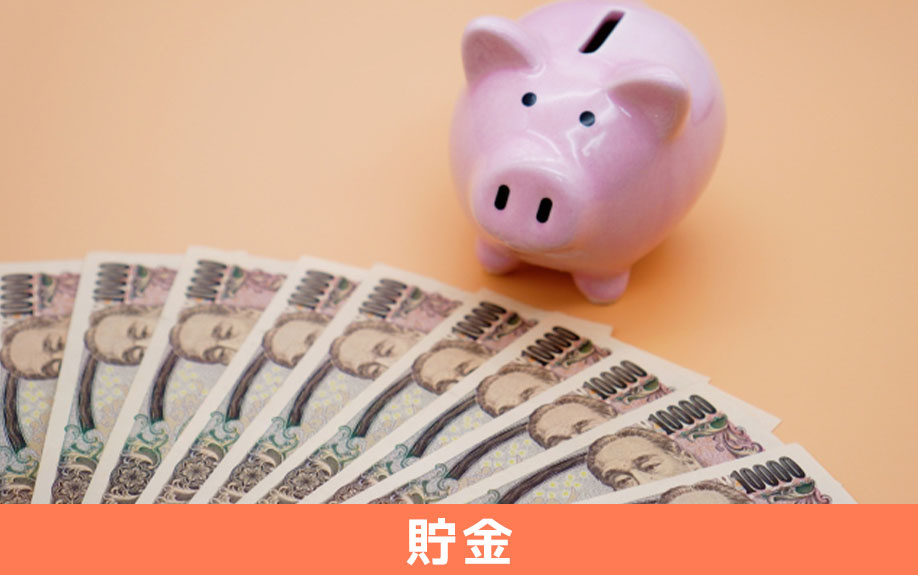 賃貸物件で一人暮らしするときに必要な費用～貯金
