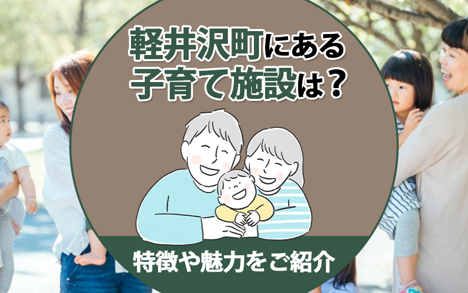 軽井沢町にある子育て施設は？特徴や魅力をご紹介の画像