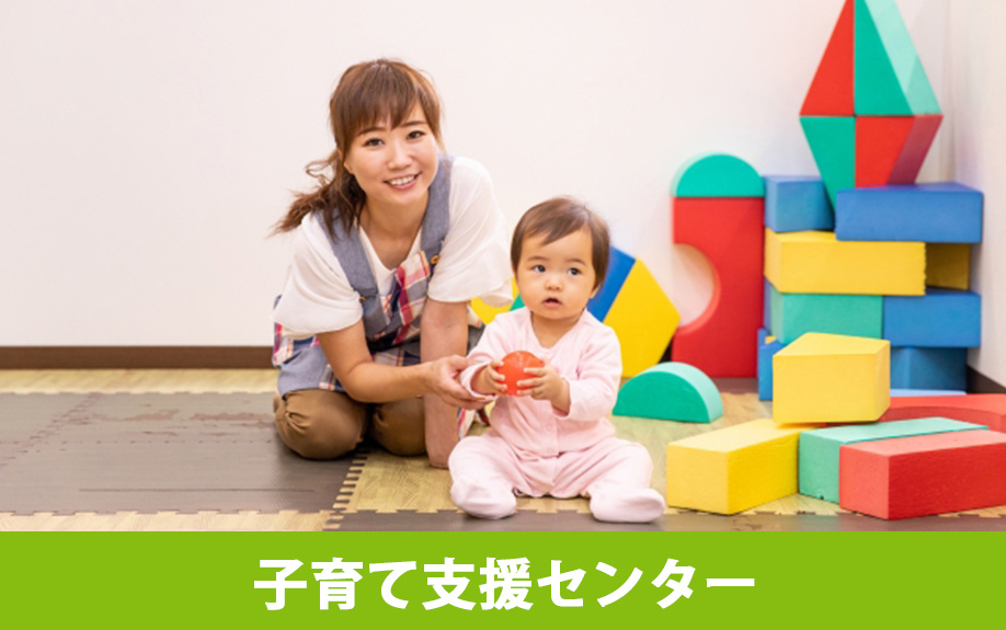 軽井沢町にある子育て施設の「子育て支援センター」について