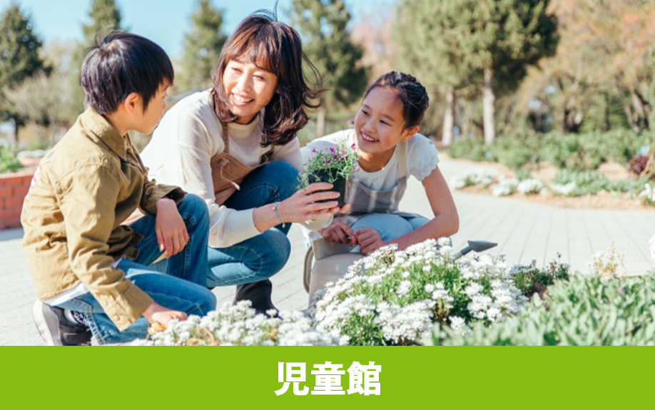 軽井沢町にある子育て施設の「児童館」について