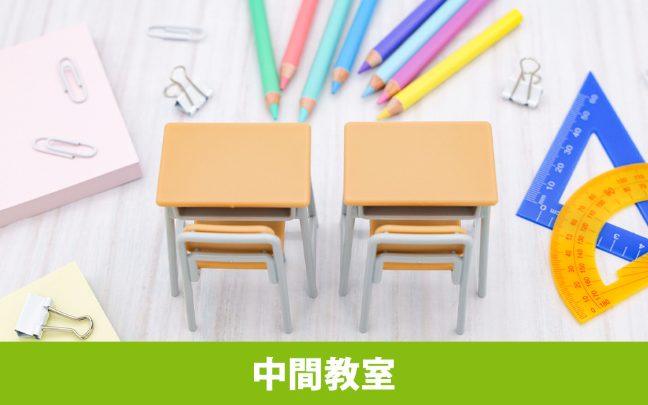 軽井沢町にある子育て施設の「中間教室」について