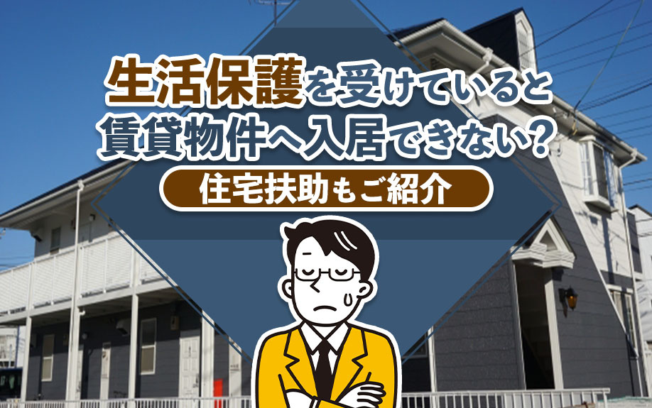 生活保護を受けていると賃貸物件へ入居できない？住宅扶助もご紹介