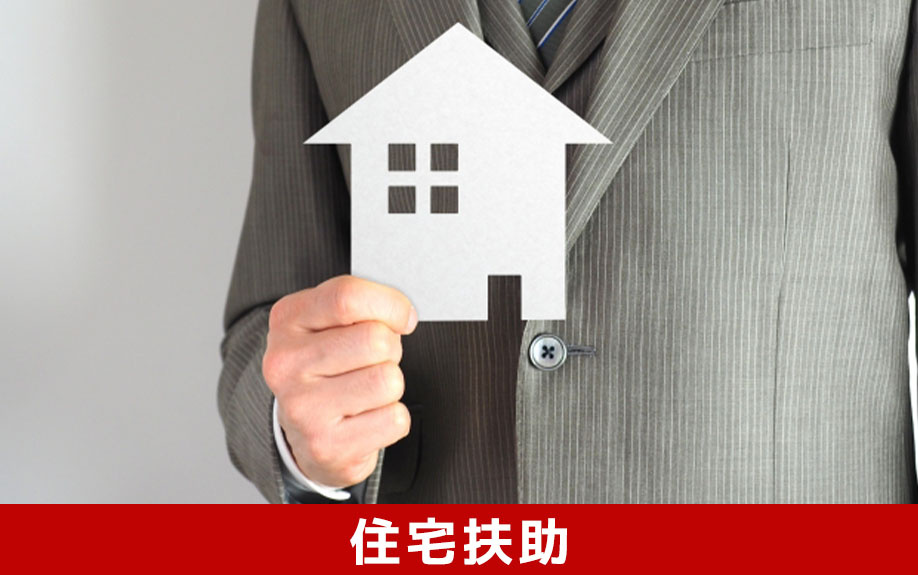 生活保護受給者におすすめの住宅扶助