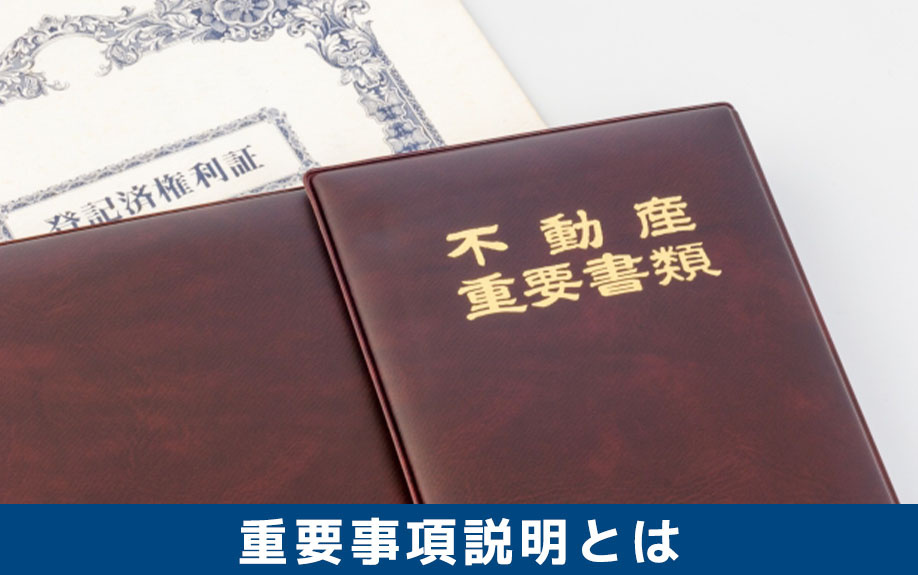 不動産購入時の重要事項説明とはなにか