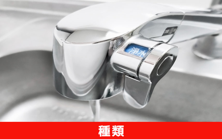 賃貸物件に設置できる浄水器の種類