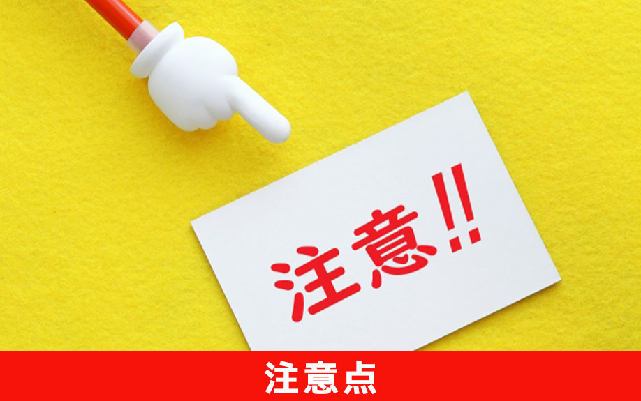 一人暮らしにおける注意点