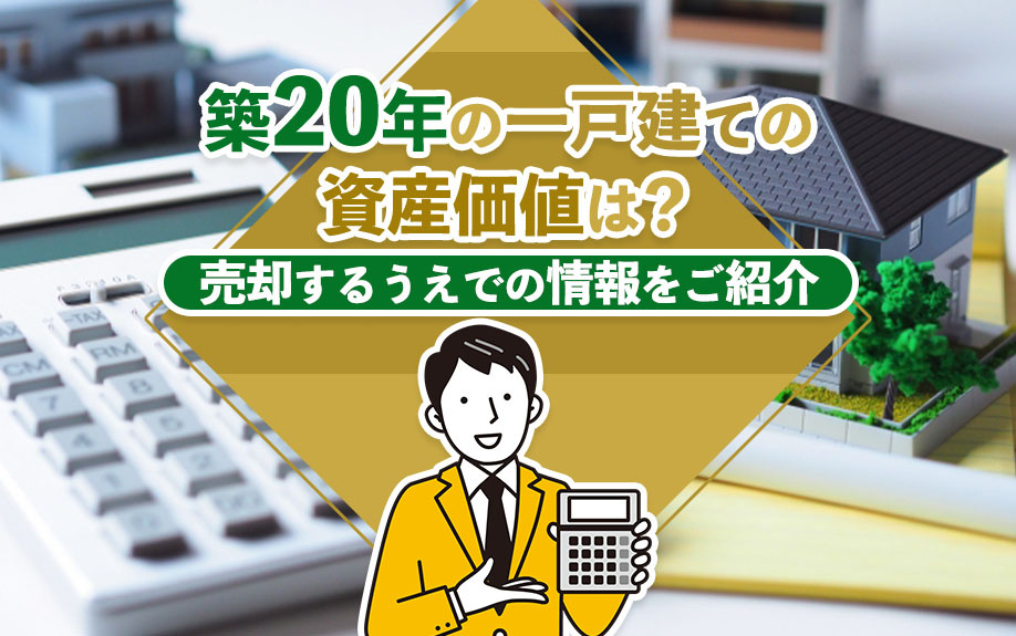築20年の一戸建ての資産価値は？売却するうえでの情報をご紹介の画像