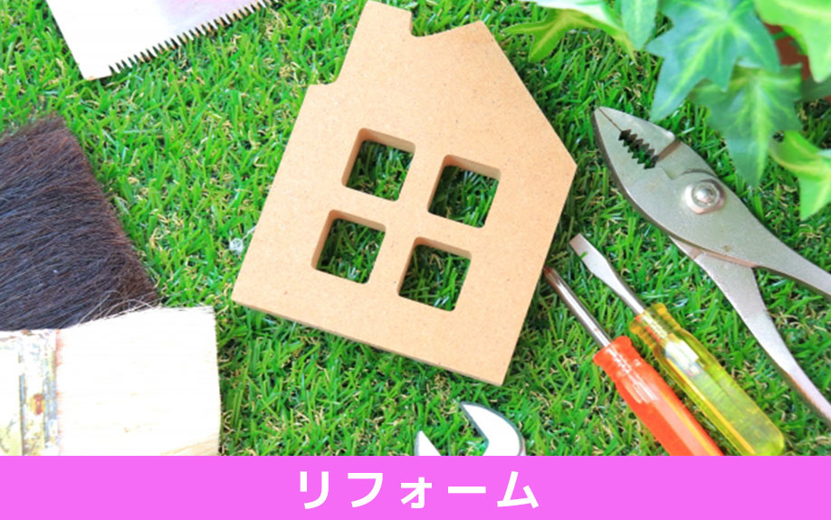 築20年の一戸建てをリフォームすべきか