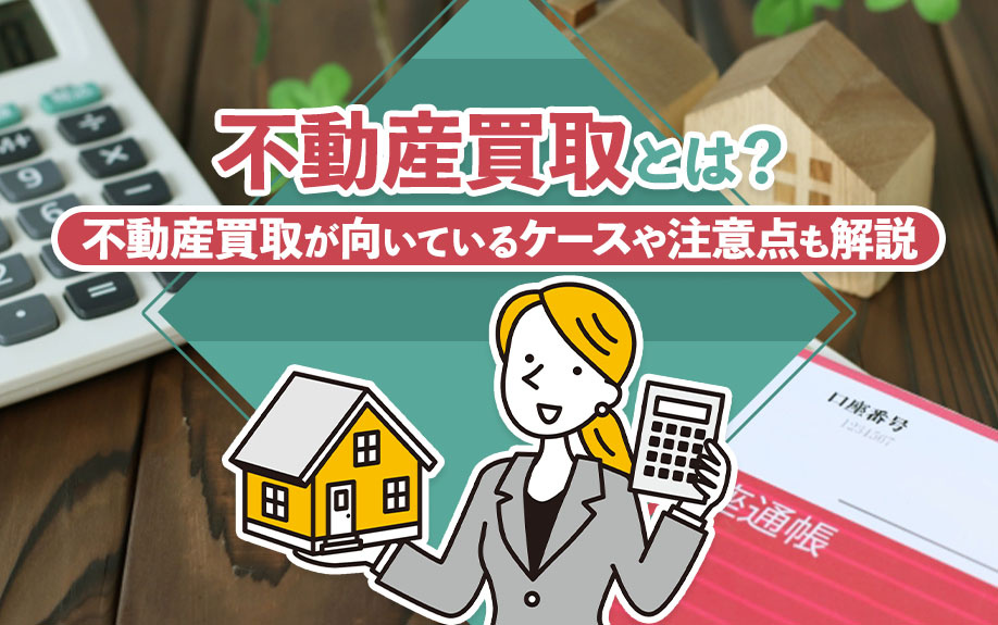 不動産買取とは？不動産買取が向いているケースや注意点も解説の画像