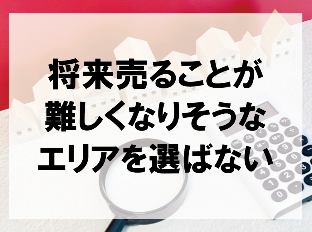 将来売ることが難しくなりそうなエリアを選ばない【高崎不動産情報ライブラリー】の画像