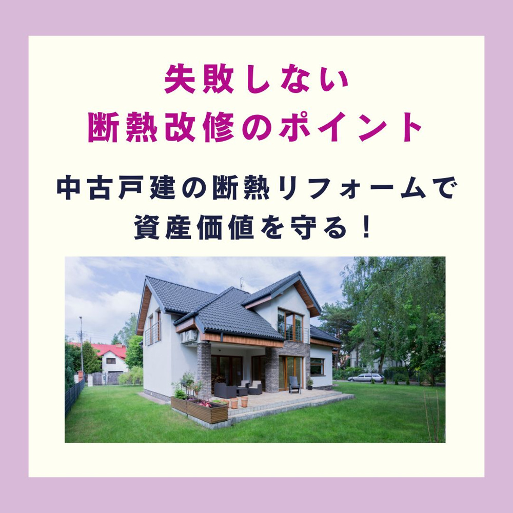 中古戸建の断熱リフォームで資産価値を守る！失敗しない断熱改修のポイント【高崎不動産情報ライブラリー】の画像