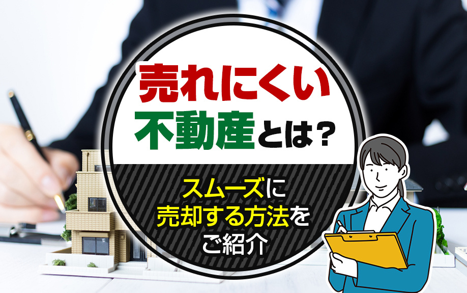 売れにくい不動産とは？スムーズに売却する方法をご紹介の画像