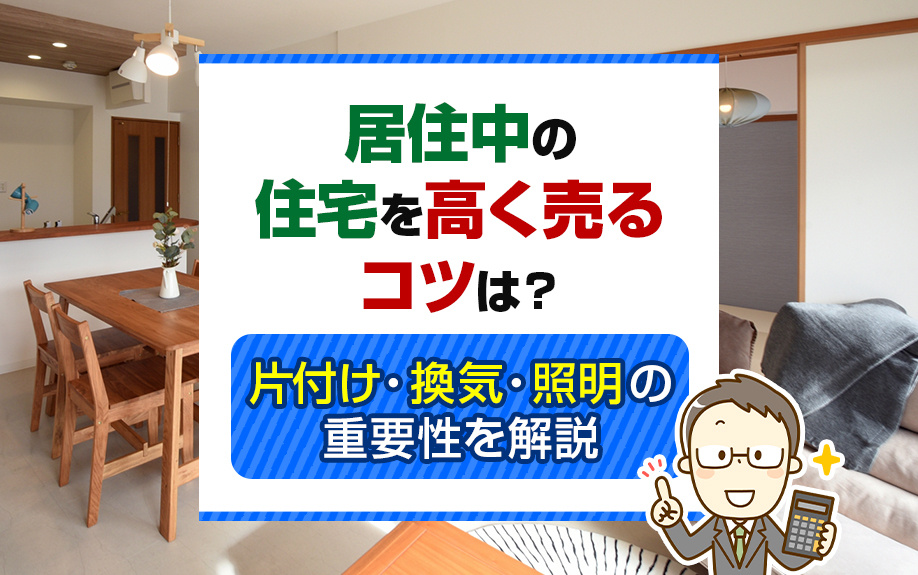 居住中の住宅を高く売るコツは？片付け・換気・照明の重要性を解説の画像