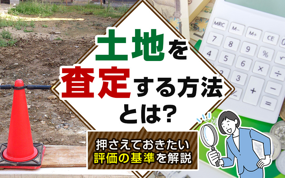 土地を査定する方法とは？押さえておきたい評価の基準を解説の画像