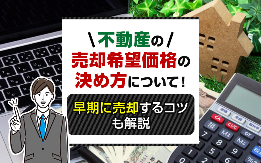 不動産の売却希望価格の決め方について！早期に売却するコツも解説の画像