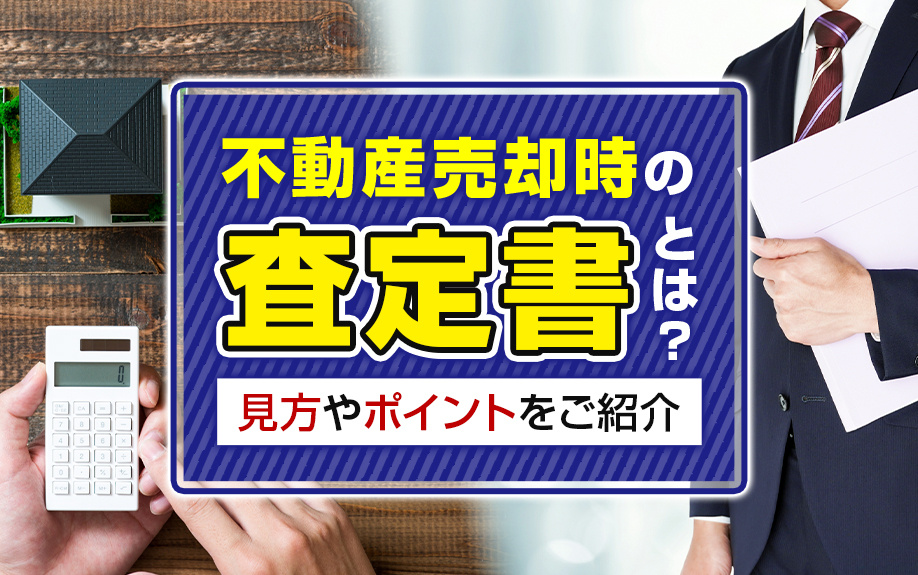 不動産売却時の査定書とは？見方やポイントをご紹介の画像