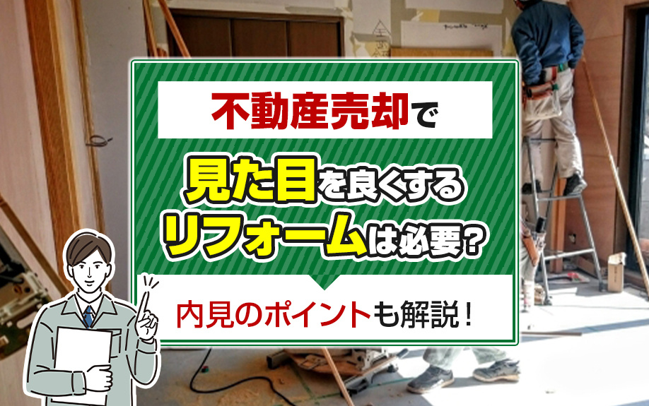 不動産売却で見た目を良くするリフォームは必要？内見のポイントも解説！の画像