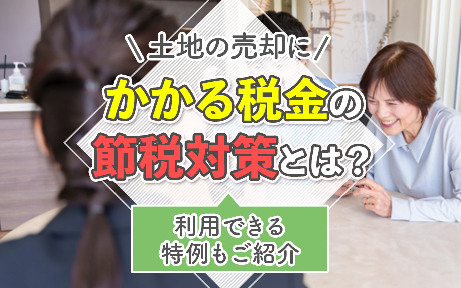 土地の売却にかかる税金の節税対策とは？利用できる特例もご紹介の画像